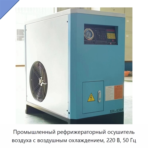 Промышленный рефрижераторный осушитель воздуха с воздушным охлаждением, 220 В, 50 Гц