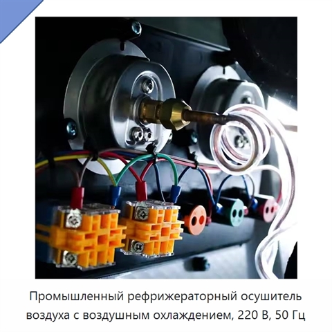 Промышленный рефрижераторный осушитель воздуха с воздушным охлаждением, 220 В, 50 Гц