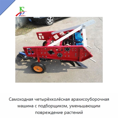 Самоходная четырёхколёсная арахисоуборочная машина с подборщиком, уменьшающим повреждение растений