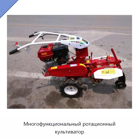 Многофункциональный ротационный культиватор