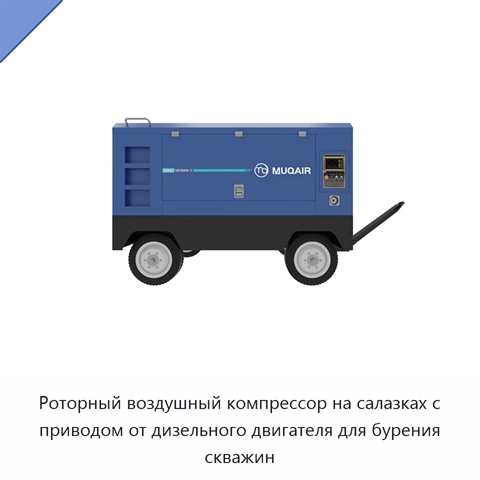 Роторный воздушный компрессор на салазках с приводом от дизельного двигателя для бурения скважин