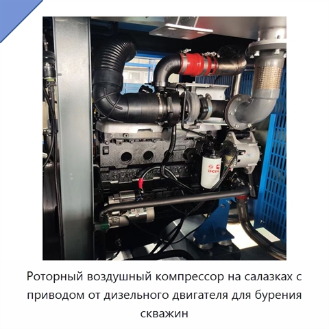 Роторный воздушный компрессор на салазках с приводом от дизельного двигателя для бурения скважин