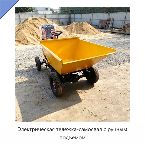 Электрическая тележка-самосвал с ручным подъёмом