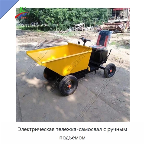 Электрическая тележка-самосвал с ручным подъёмом