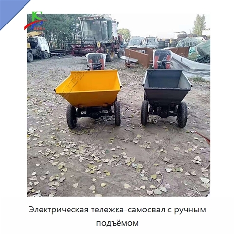 Электрическая тележка-самосвал с ручным подъёмом