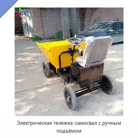 Электрическая тележка-самосвал с ручным подъёмом