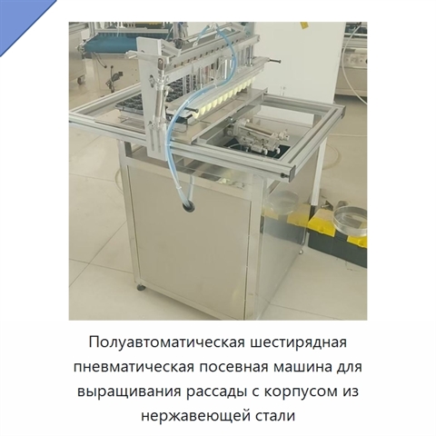Полуавтоматическая шестирядная пневматическая посевная машина для выращивания рассады с корпусом из нержавеющей стали