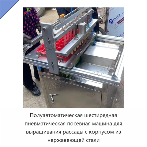 Полуавтоматическая шестирядная пневматическая посевная машина для выращивания рассады с корпусом из нержавеющей стали