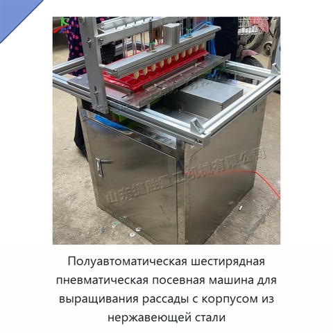 Полуавтоматическая шестирядная пневматическая посевная машина для выращивания рассады с корпусом из нержавеющей стали