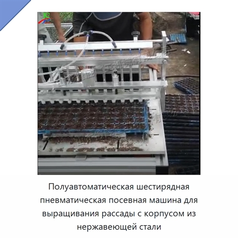 Полуавтоматическая шестирядная пневматическая посевная машина для выращивания рассады с корпусом из нержавеющей стали