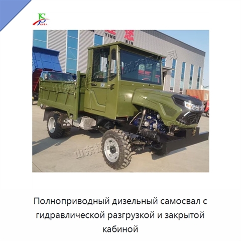 Полноприводный дизельный самосвал с гидравлической разгрузкой и закрытой кабиной