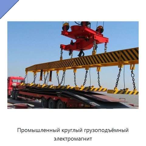 Промышленный круглый грузоподъёмный электромагнит