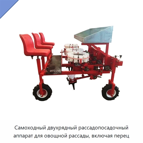Самоходный двухрядный рассадопосадочный аппарат для овощной рассады, включая перец