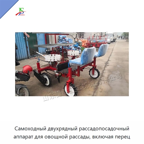 Самоходный двухрядный рассадопосадочный аппарат для овощной рассады, включая перец