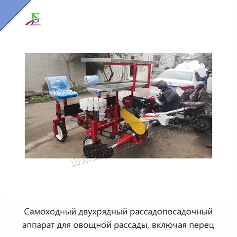Самоходный двухрядный рассадопосадочный аппарат для овощной рассады, включая перец