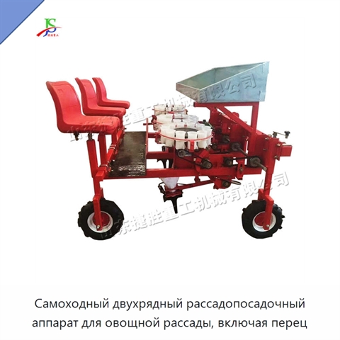 Самоходный двухрядный рассадопосадочный аппарат для овощной рассады, включая перец