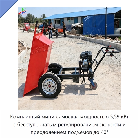 Компактный мини-самосвал мощностью 5,59 кВт с бесступенчатым регулированием скорости и преодолением подъёмов до 40°