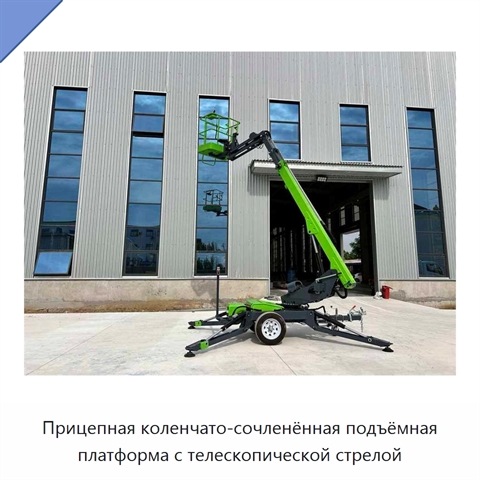 Прицепная коленчато-сочленённая подъёмная платформа с телескопической стрелой