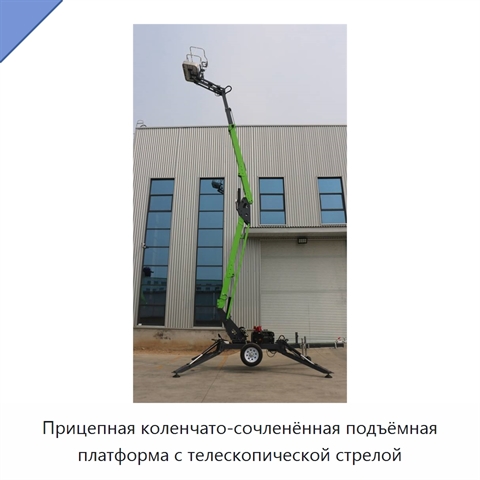 Прицепная коленчато-сочленённая подъёмная платформа с телескопической стрелой