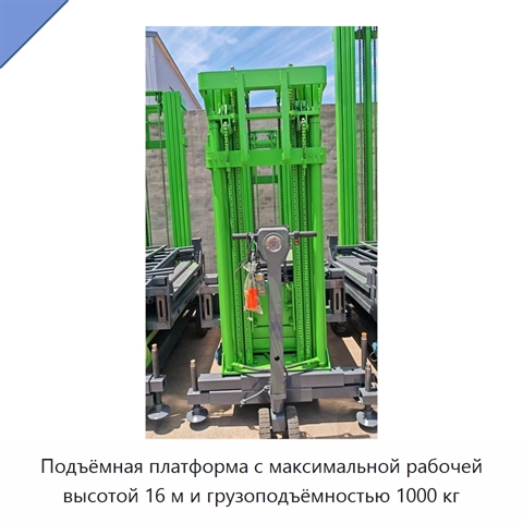 Подъёмная платформа с максимальной рабочей высотой 16 м и грузоподъёмностью 1000 кг