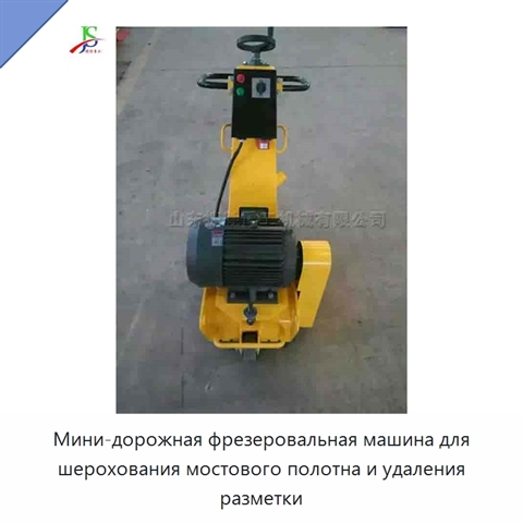 Мини-дорожная фрезеровальная машина для шерохования мостового полотна и удаления разметки