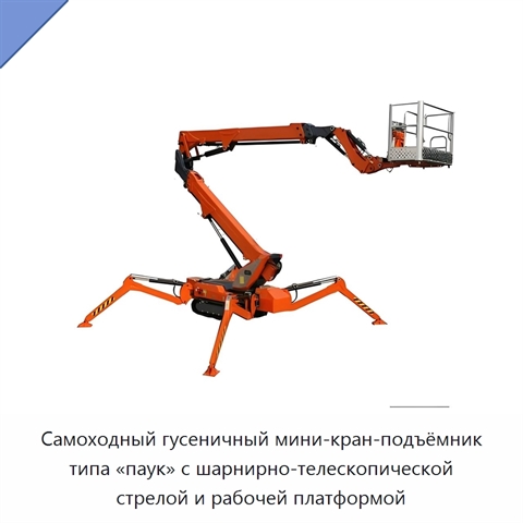 Самоходный гусеничный мини-кран-подъёмник типа «паук» с шарнирно-телескопической стрелой и рабочей платформой