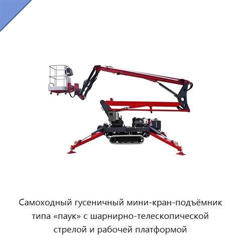 Самоходный гусеничный мини-кран-подъёмник типа «паук» с шарнирно-телескопической стрелой и рабочей платформой