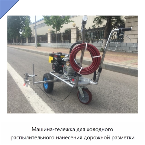 Машина-тележка для холодного распылительного нанесения дорожной разметки