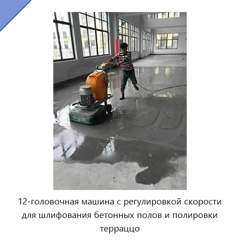12-головочная машина с регулировкой скорости для шлифования бетонных полов и полировки терраццо