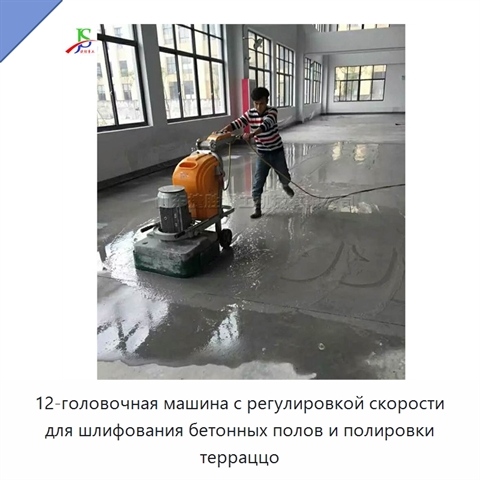 12-головочная машина с регулировкой скорости для шлифования бетонных полов и полировки терраццо