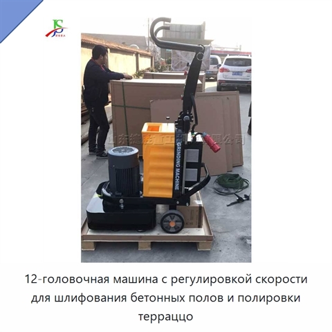 12-головочная машина с регулировкой скорости для шлифования бетонных полов и полировки терраццо