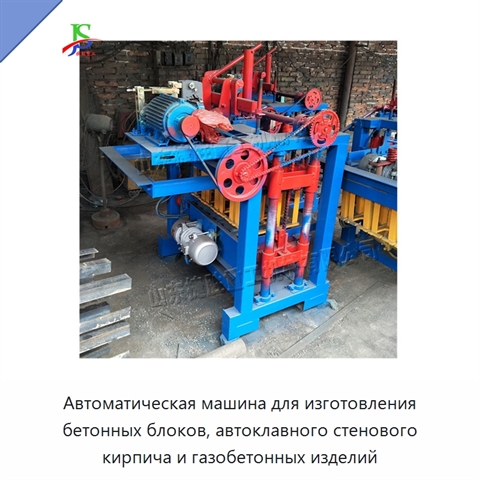 Автоматическая машина для изготовления бетонных блоков, автоклавного стенового кирпича и газобетонных изделий