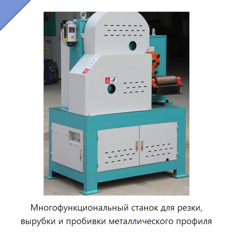 Многофункциональный станок для резки, вырубки и пробивки металлического профиля — Металлорежущие станки
