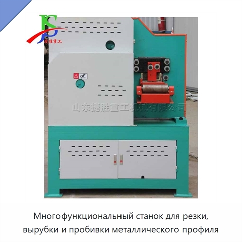 Многофункциональный станок для резки, вырубки и пробивки металлического профиля