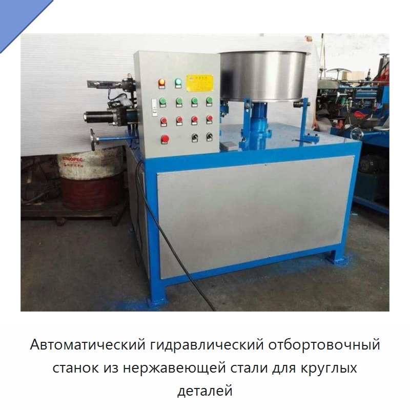 Автоматический гидравлический отбортовочный станок из нержавеющей стали для круглых деталей — Специальное оборудование для металлообработки и металлургии