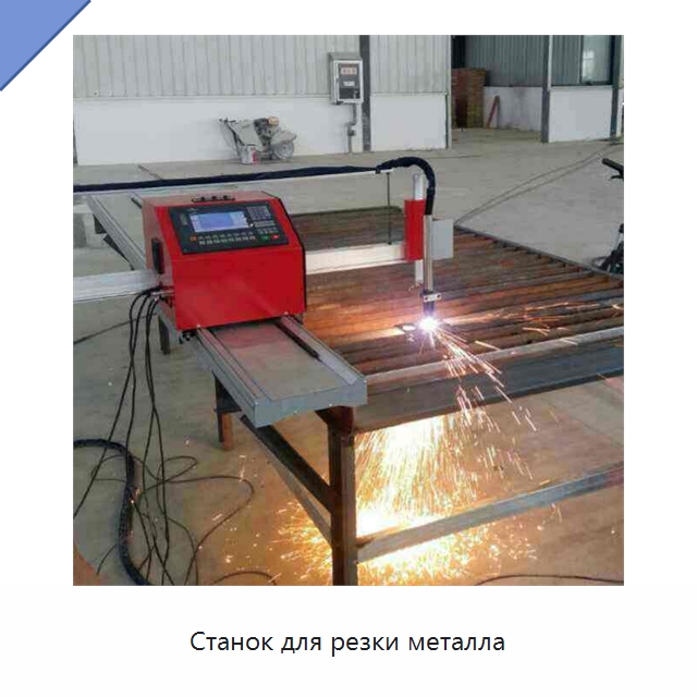 Станок для резки металла — Металлорежущие станки