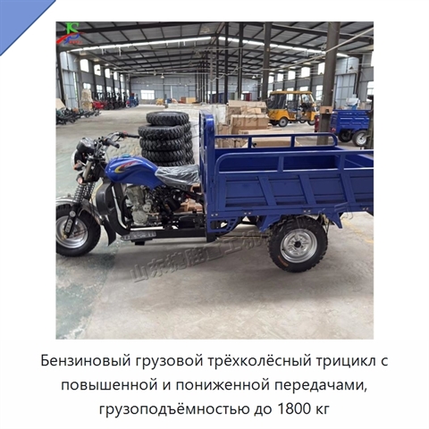 Бензиновый грузовой трёхколёсный трицикл с повышенной и пониженной передачами, грузоподъёмностью до 1800 кг