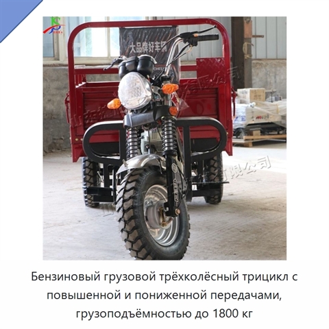Бензиновый грузовой трёхколёсный трицикл с повышенной и пониженной передачами, грузоподъёмностью до 1800 кг