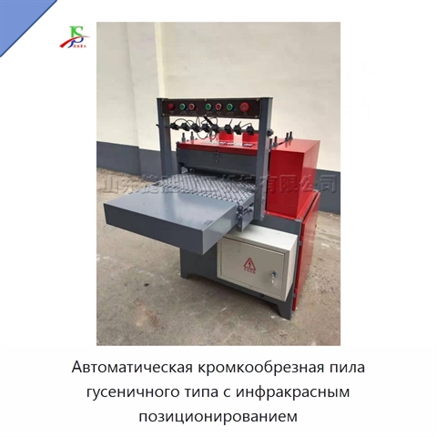 Автоматическая кромкообрезная пила гусеничного типа с инфракрасным позиционированием