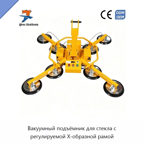 Вакуумный подъёмник для стекла с регулируемой X-образной рамой