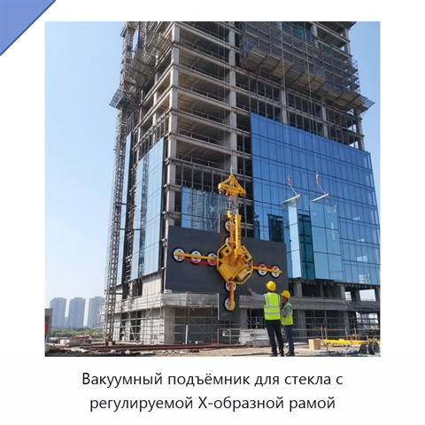 Вакуумный подъёмник для стекла с регулируемой X-образной рамой