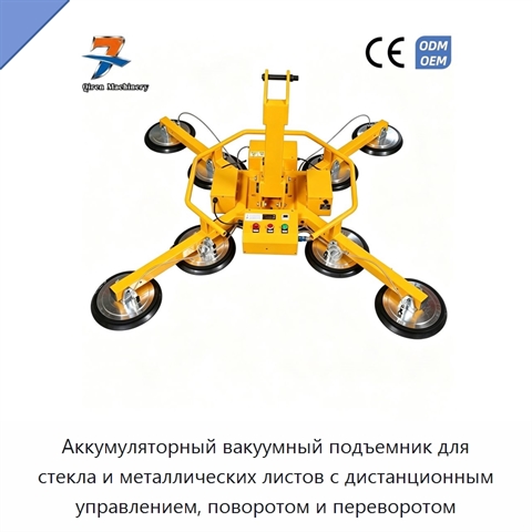 Аккумуляторный вакуумный подъемник для стекла и металлических листов с дистанционным управлением, поворотом и переворотом