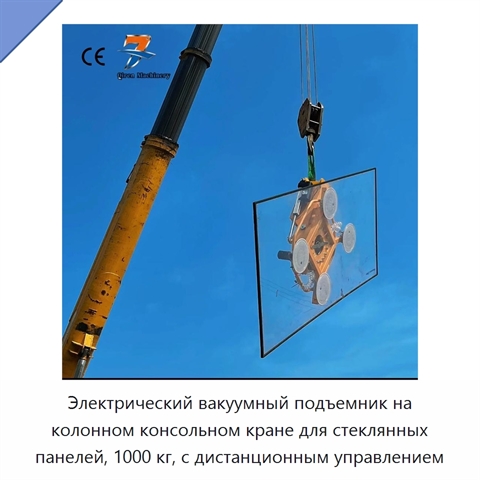 Электрический вакуумный подъемник на колонном консольном кране для стеклянных панелей, 1000 кг, с дистанционным управлением