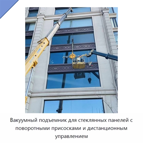 Вакуумный подъемник для стеклянных панелей с поворотными присосками и дистанционным управлением