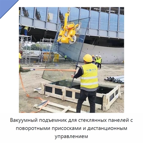 Вакуумный подъемник для стеклянных панелей с поворотными присосками и дистанционным управлением