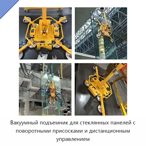 Вакуумный подъемник для стеклянных панелей с поворотными присосками и дистанционным управлением