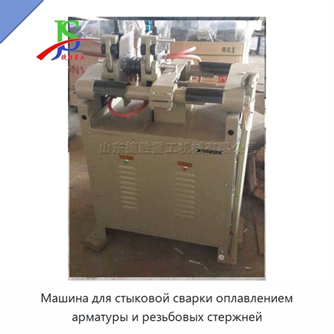 Машина для стыковой сварки оплавлением арматуры и резьбовых стержней