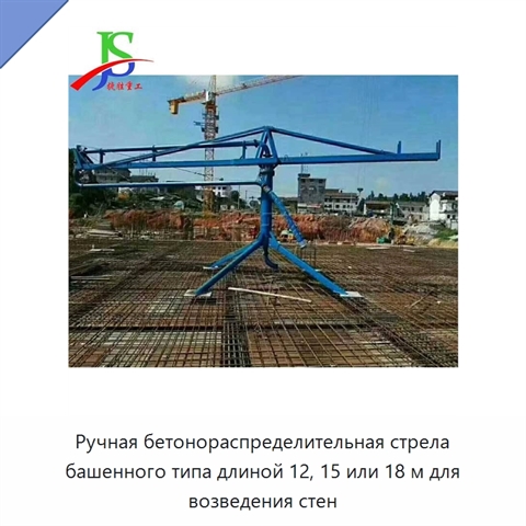 Ручная бетонораспределительная стрела башенного типа длиной 12, 15 или 18 м для возведения стен