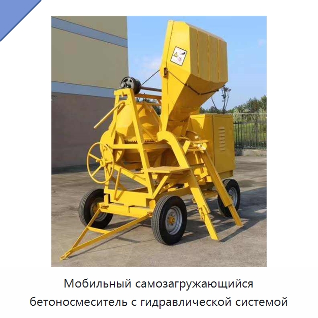 Мобильный самозагружающийся бетоносмеситель с гидравлической системой — Оборудование для работы с бетоном