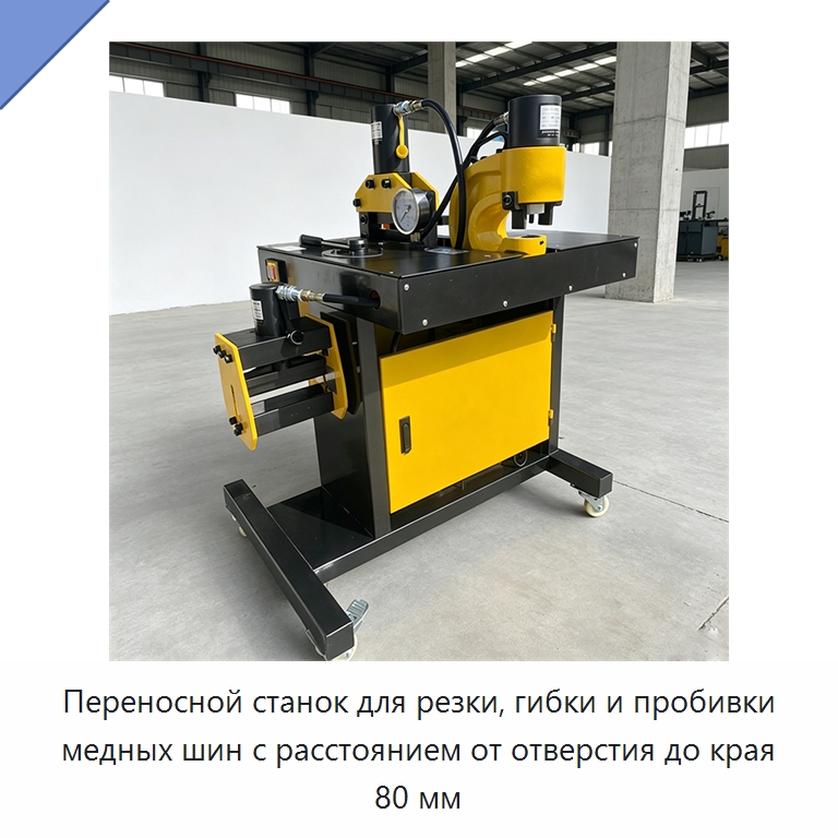 Переносной станок для резки, гибки и пробивки медных шин с расстоянием от отверстия до края 80 мм — Шинообрабатывающий станок